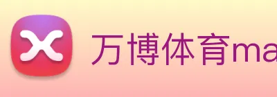 万博体育manbetx logo